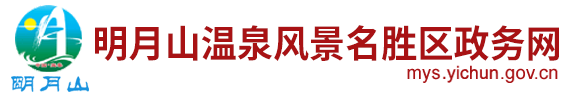 明月山溫泉風景名勝區政務網